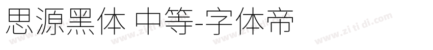 思源黑体 中等字体转换